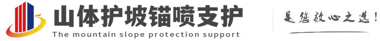 呼图壁山体护坡锚喷支护公司